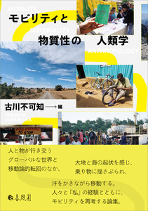 モビリティと物質性の人類学 電子書籍版