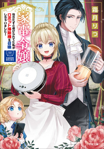 家電令嬢 役立たずと虐げられてた私がロボット掃除機を召喚しちゃいました!