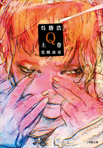 Q 上巻 覚醒前夜 電子書籍版