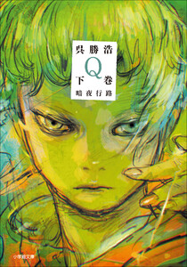 Q 下巻 暗夜行路 電子書籍版