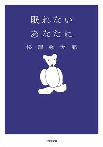 眠れないあなたに