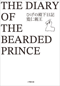 ひげの殿下日記