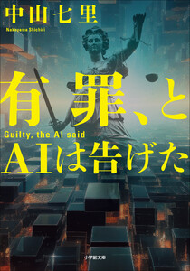 有罪、とAIは告げた 電子書籍版