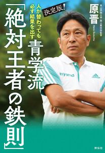 人が替わっても必ず結果を出す 決定版!青学流 「絶対王者の鉄則」