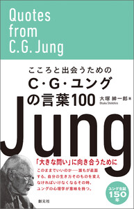 こころと出会うためのC・G・ユングの言葉100