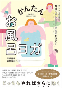 毎日のなんとなくダルいをほどく かんたんお風呂ヨガ