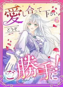 愛し合って下さい、どうぞご勝手に!(コミック) 第4話 電子書籍版