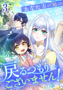 あなた方の元に戻るつもりはございません!(コミック) 第3話 電子書籍版