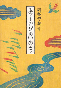 あしかびのいのち