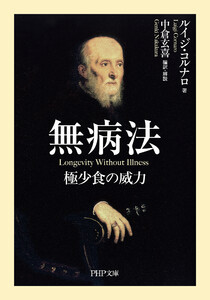 無病法(PHP文庫)