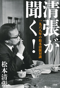 清張が聞く! 一九六八年の松本清張対談