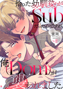 拾った幼馴染がSubだったんですが、俺が襲われました。 Ep.2