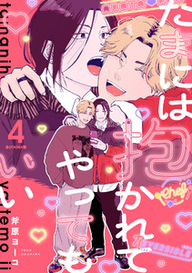 たまには抱かれてやってもいい Fuoco.4