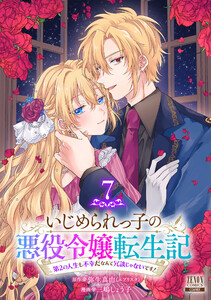 いじめられっ子の悪役令嬢転生記 第2の人生も不幸だなんて冗談じゃないです! 7巻 電子書籍版