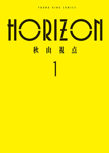 HORIZON 1巻