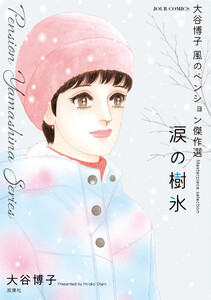 大谷博子 風のペンション傑作選 涙の樹氷