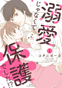 溺愛じゃなくて保護でした!? : 1