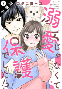 溺愛じゃなくて保護でした!? 分冊版 : 7 電子書籍版
