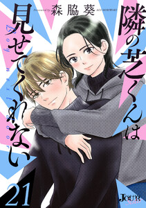 隣の芝くんは見せてくれない : 21