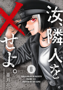 汝、隣人を×せよ。 : 6