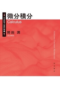 大学数学の羅針盤1 微分積分