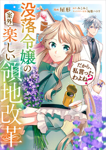 だから、私言ったわよね? ～没落令嬢の案外楽しい領地改革～【分冊版】(コミック) 2話 電子書籍版