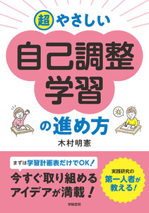 超やさしい自己調整学習の進め方