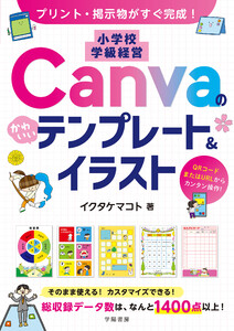 プリント・掲示物がすぐ完成! 小学校 学級経営 Canvaのかわいいテンプレート&イラスト