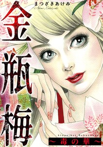 金瓶梅～毒の華～ 電子書籍版