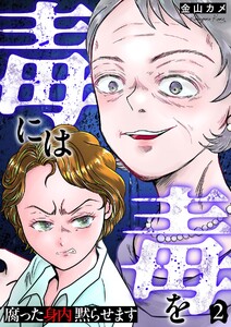 毒には毒を～腐った身内黙らせます～ 2巻
