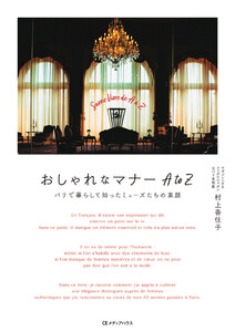 おしゃれなマナー AtoZ パリで暮らして知ったミューズたちの素顔