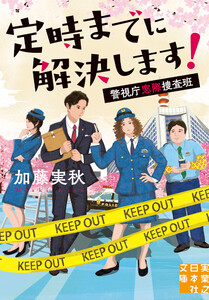 定時までに解決します! 警視庁窓際捜査班
