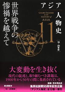アジア人物史 第11巻 世界戦争の惨禍を越えて