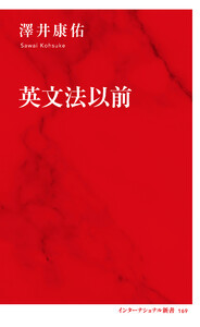 英文法以前(インターナショナル新書)