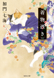 着物憑き 電子書籍版