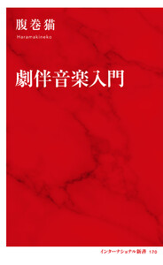 劇伴音楽入門(インターナショナル新書)
