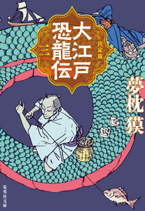 決定版 大江戸恐龍伝 三