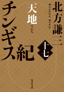 チンギス紀 十七 天地 電子書籍版