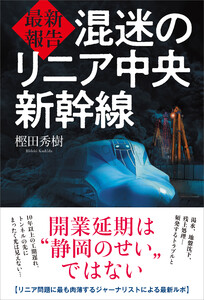最新報告 混迷のリニア中央新幹線