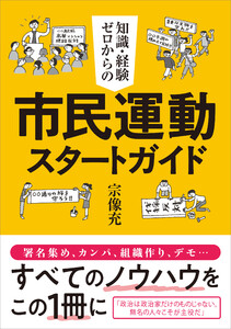 知識・経験ゼロからの市民運動スタートガイド 電子書籍版