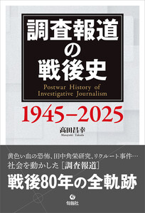 調査報道の戦後史 1945-2025 電子書籍版
