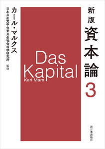 新版 資本論 第3分冊