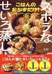 ズボラなせいろ蒸し ごはんのおかずだけ!