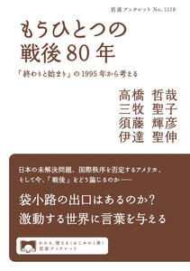 もうひとつの戦後80年 「終わりと始まり」の1995年から考える