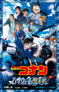 小学館ジュニア文庫 名探偵コナン ハイウェイの堕天使