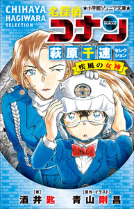 小学館ジュニア文庫 名探偵コナン 萩原千速セレクション 疾風の女神 電子書籍版