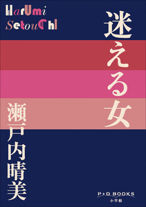 P+D BOOKS 迷える女