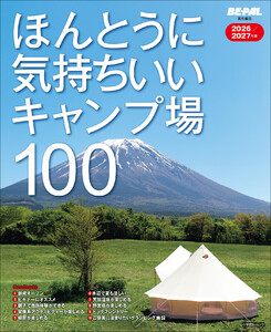 ほんとうに気持ちいいキャンプ場100 2026/2027年版