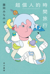 超個人的時間旅行