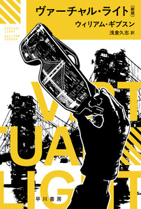 ヴァーチャル・ライト〔新版〕